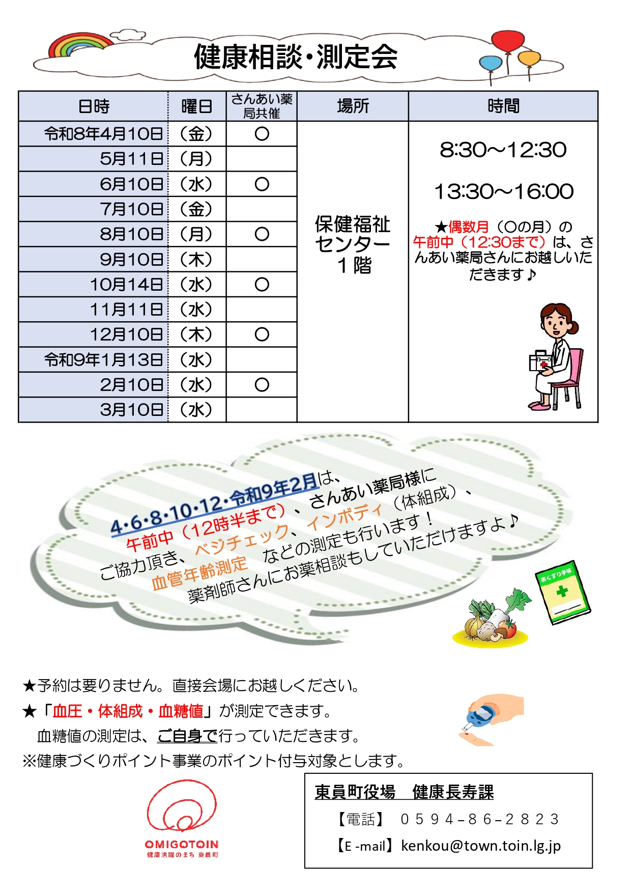 令和8年度 健康相談・測定会