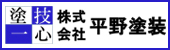 塗技一心 株式会社 平野塗装