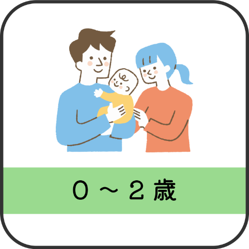 0～2歳