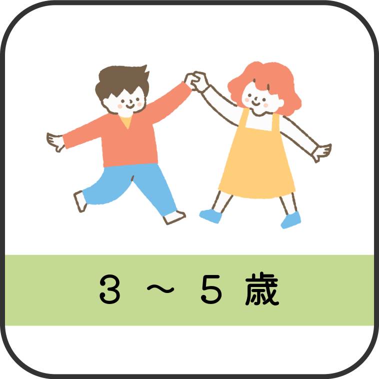 3~5歳