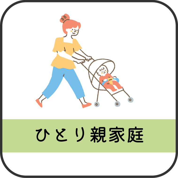 ひとり親家庭