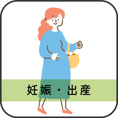 妊娠・出産