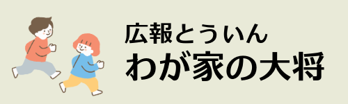 広報とういん わが家の大将