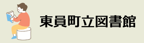東員町立図書館
