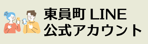 東員町LINE公式アカウント