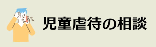 児童虐待の相談