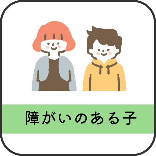 障がいのある子