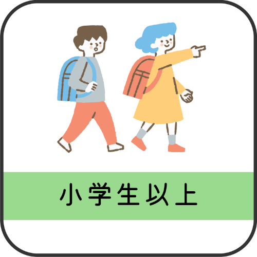 小学生以上