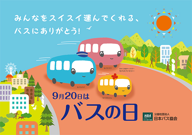 みんなをスイスイ運んでくれる、バスにありがとう！9月20日はバスの日のポスター