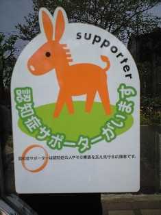 認知症サポーターがいますと書かれた看板
