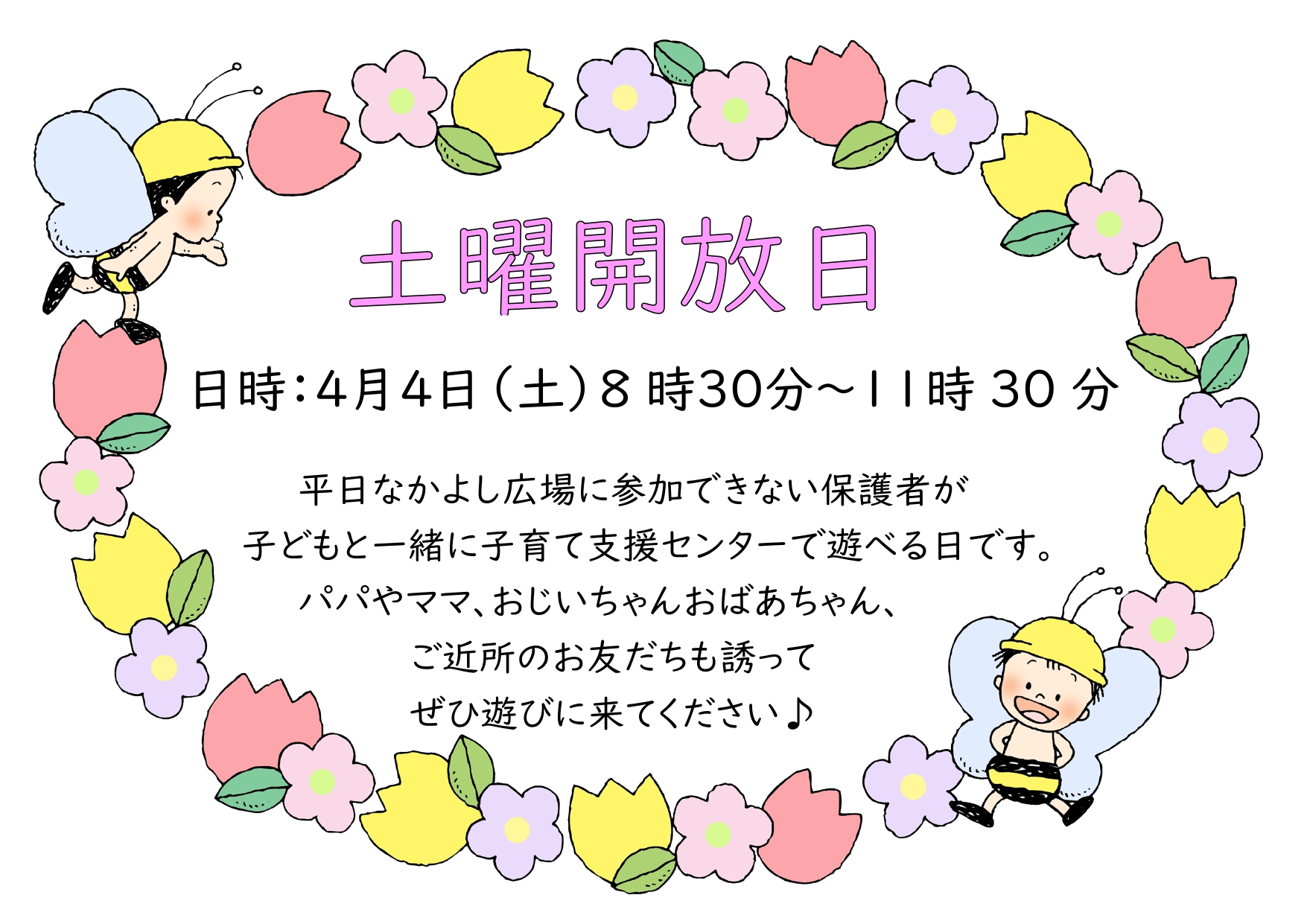 土曜開放日チラシ