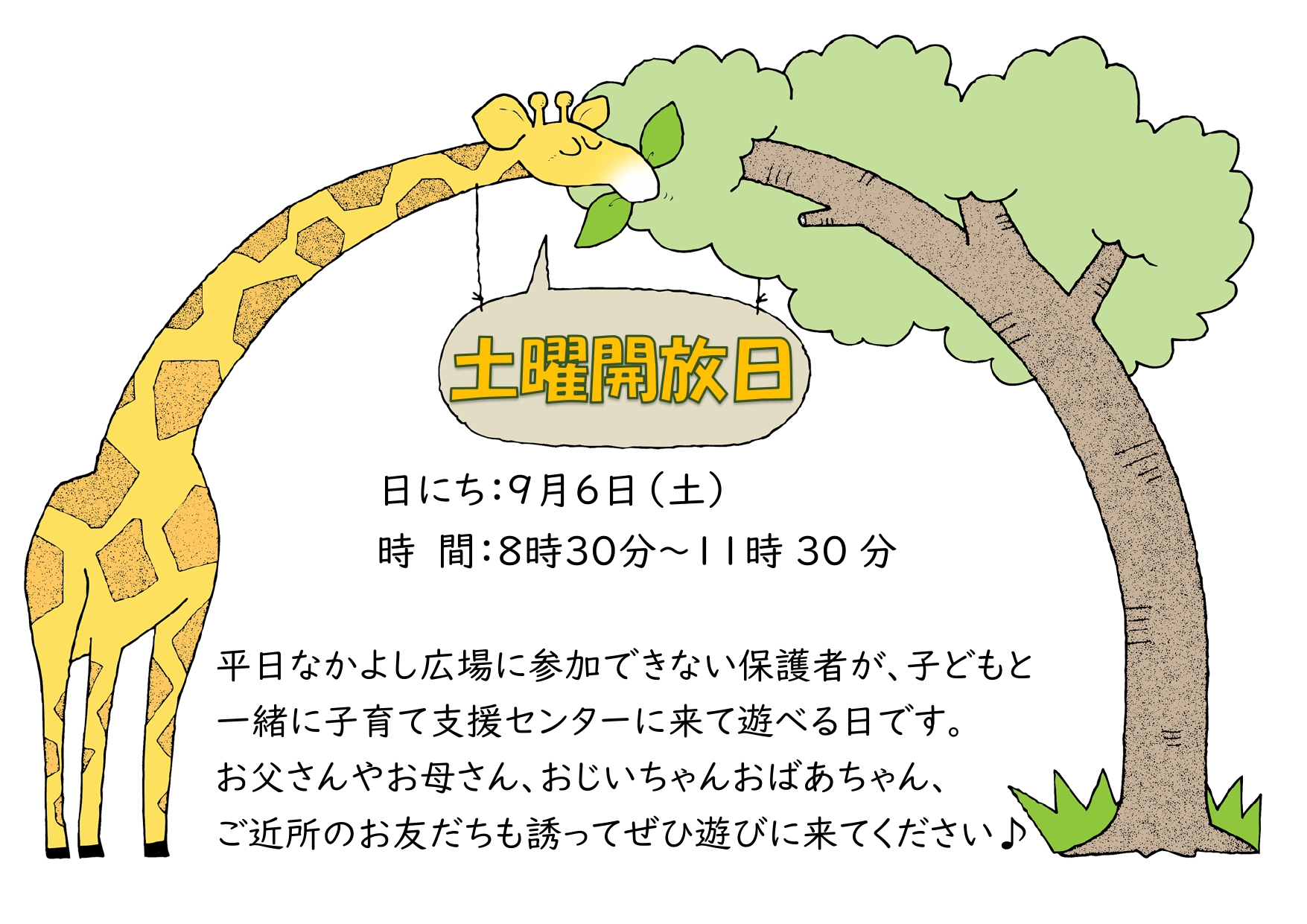 9月土曜開放日