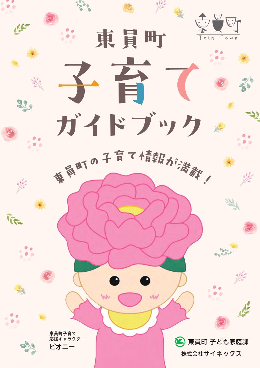 東員町子育てBOOKの表紙