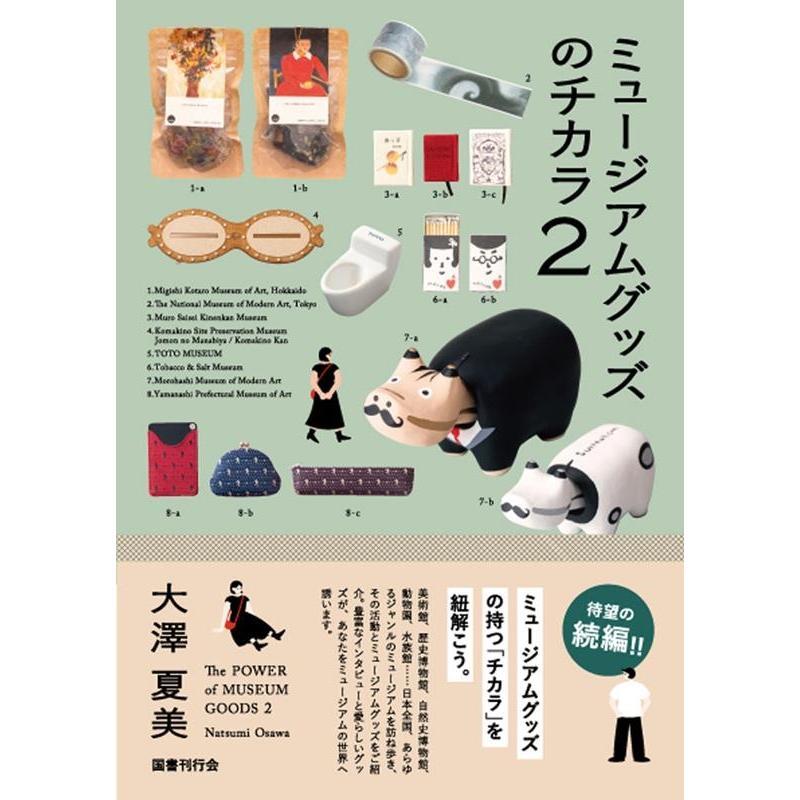 ミュージアムグッズのチカラ2の表紙