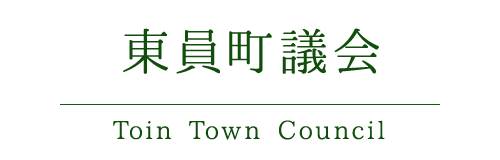 東員町議会 Toin Town Council