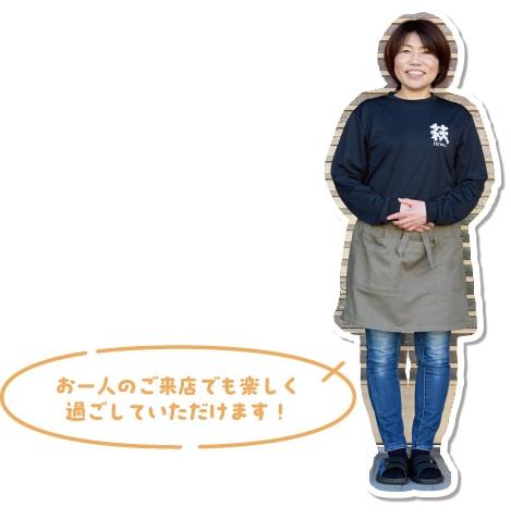 萩ホルオーナー松永さん
