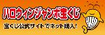 ハロウィンジャンボ宝くじ