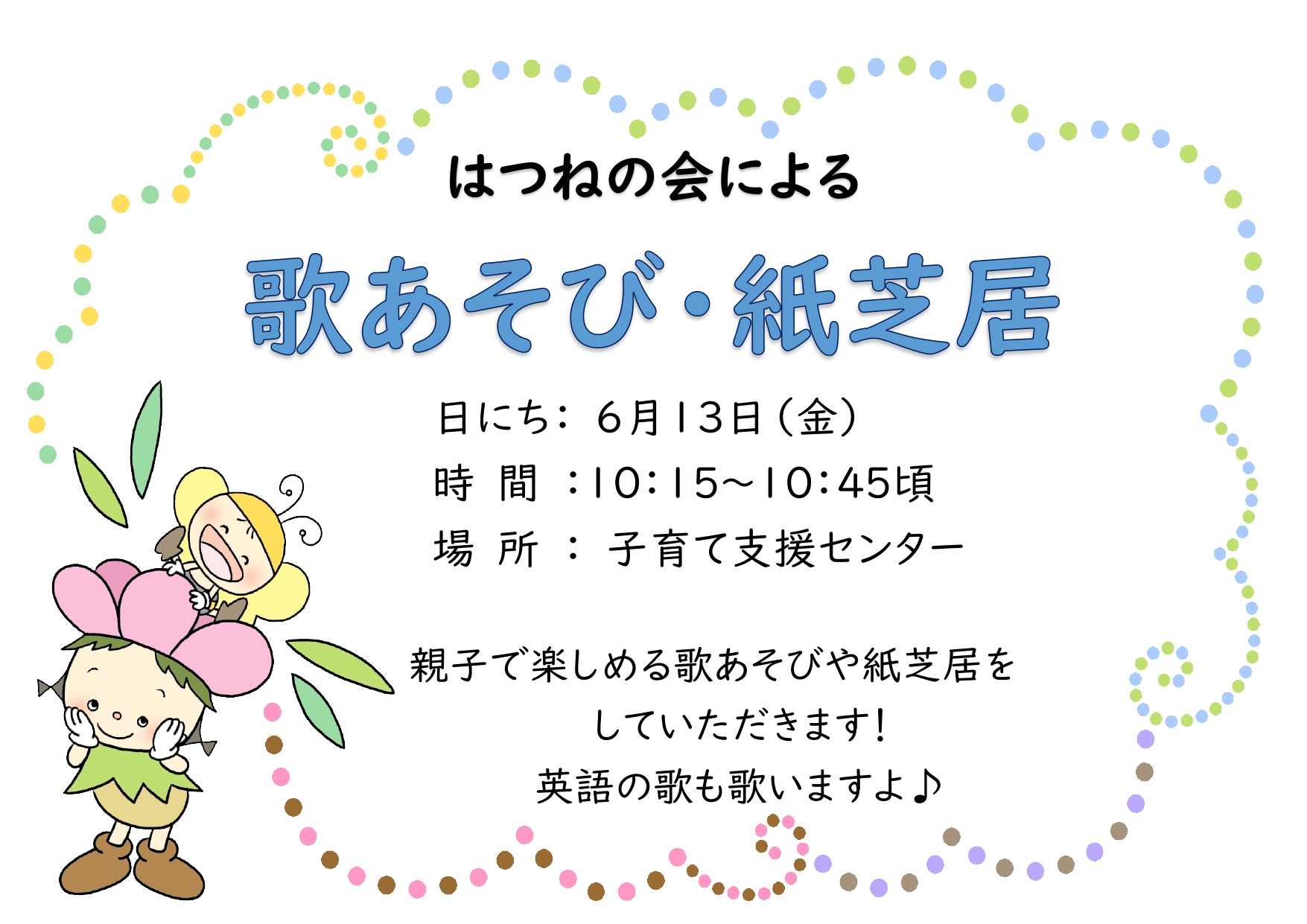 はつねの会による歌あそび・紙芝居