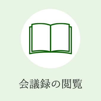 会議録の閲覧