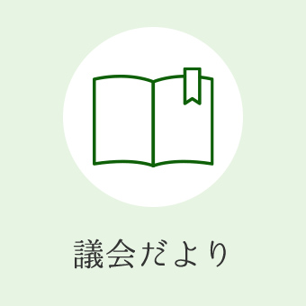 議会だより