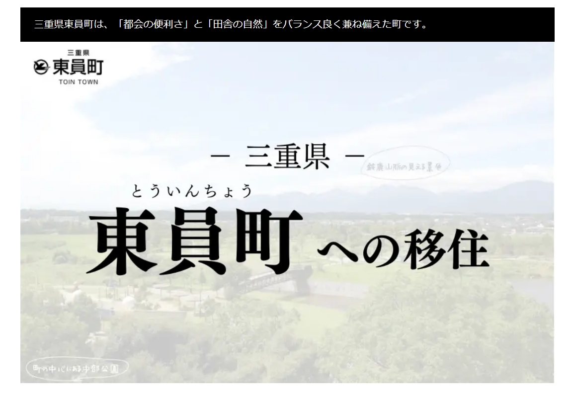移住の地図サイト 三重県東員町への移住