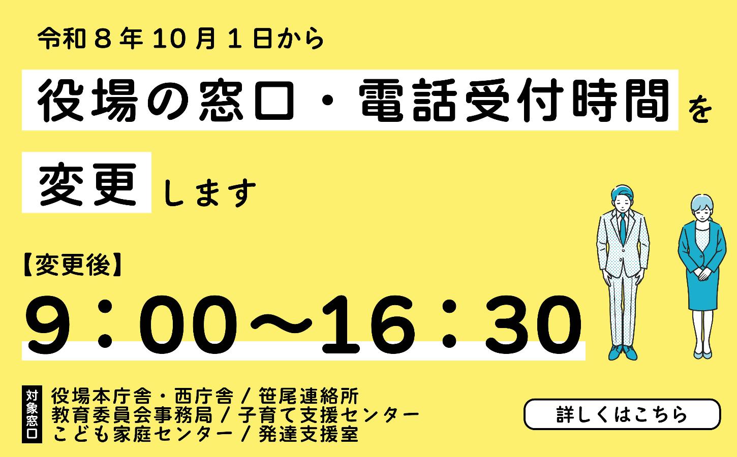 『役場の窓口・電話対応時間を変更します』バナー