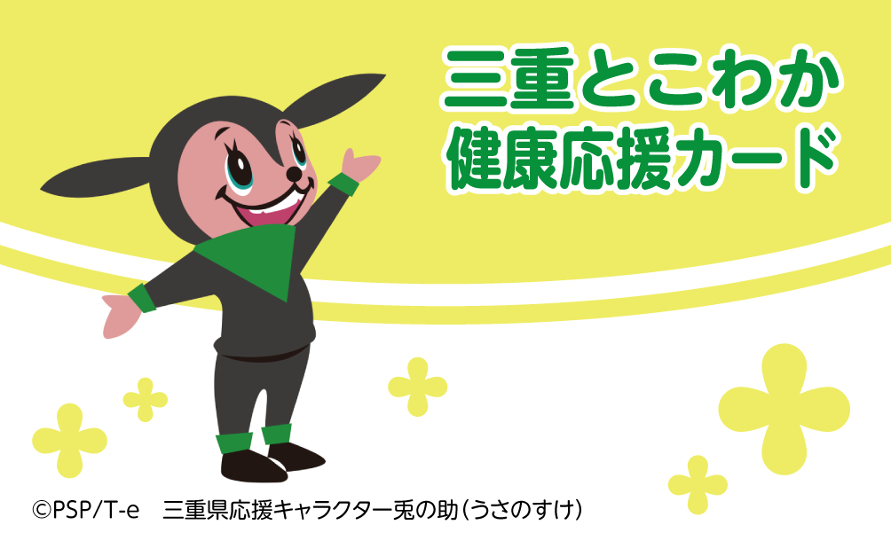 三重とこわか健康応援カード三重県応援キャラクター兎の助(うさのすけ)の写真