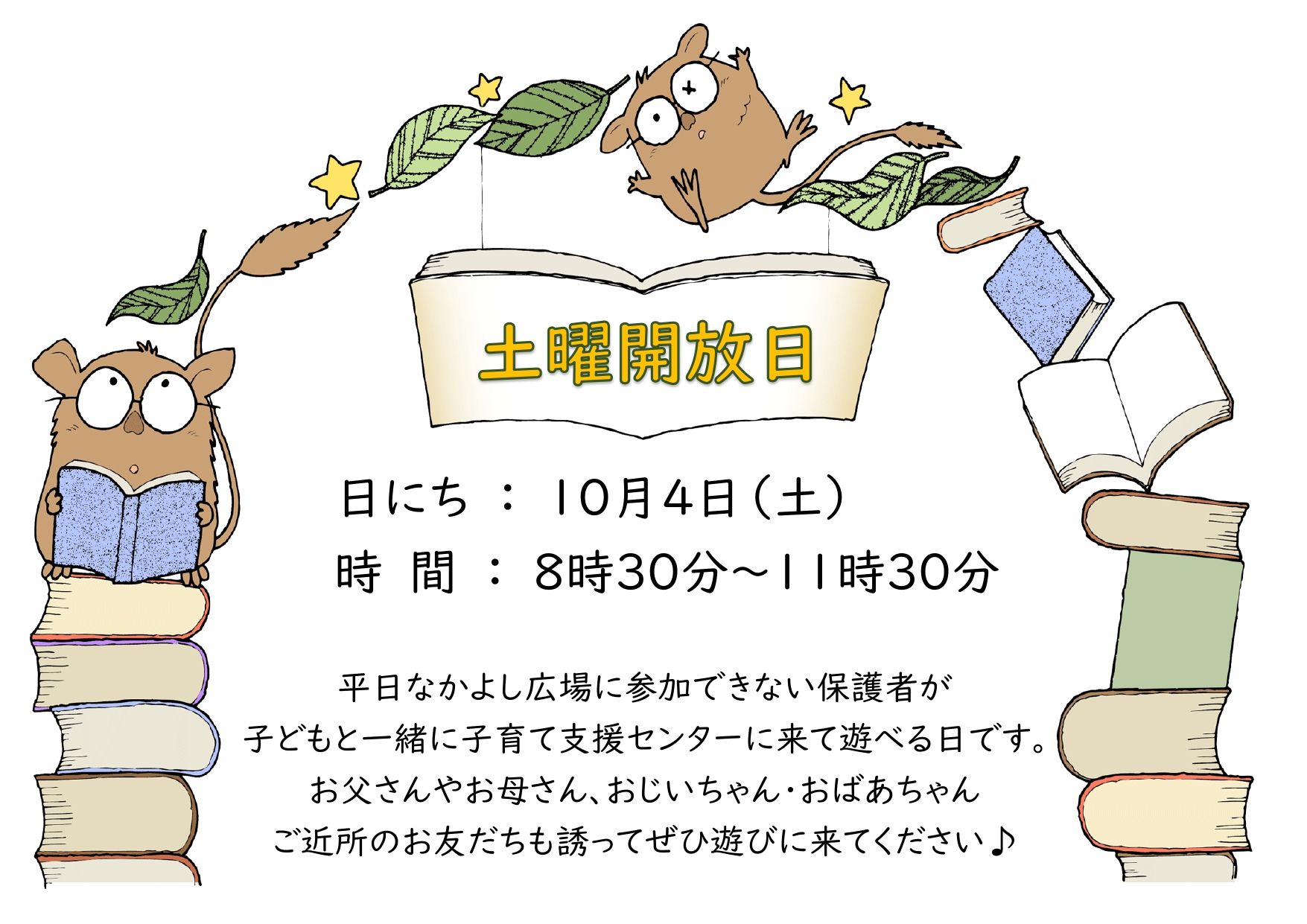 土曜開放（チラシ）