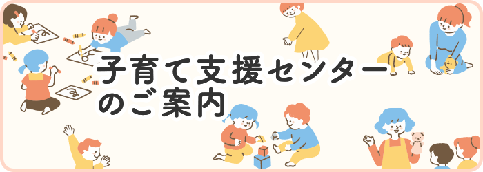 子育て支援センターのご案内