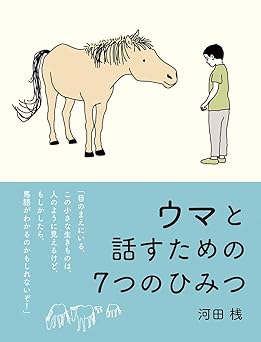ウマと話すための7つのひみつ
