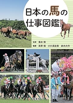 日本の馬の仕事図鑑