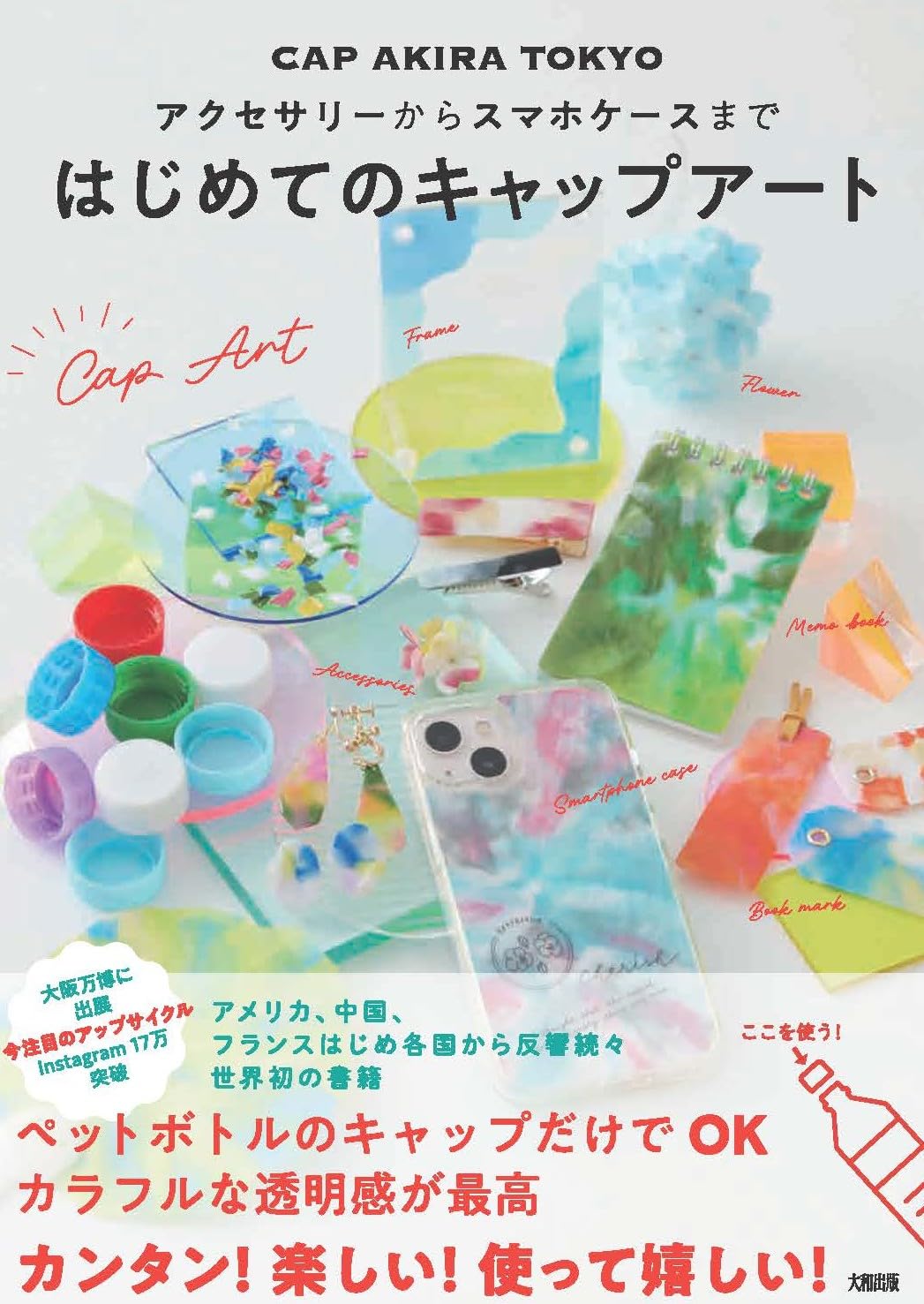 はじめてのキャップアート