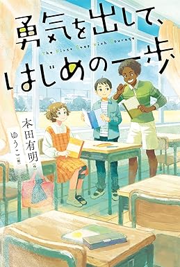 勇気を出してはじめの一歩