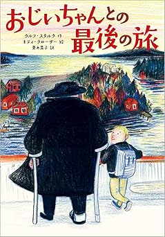 おじいちゃんとの最後の旅