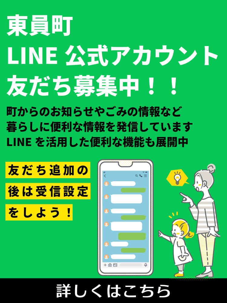 東員町LINE公式アカウント。友だち募集中！