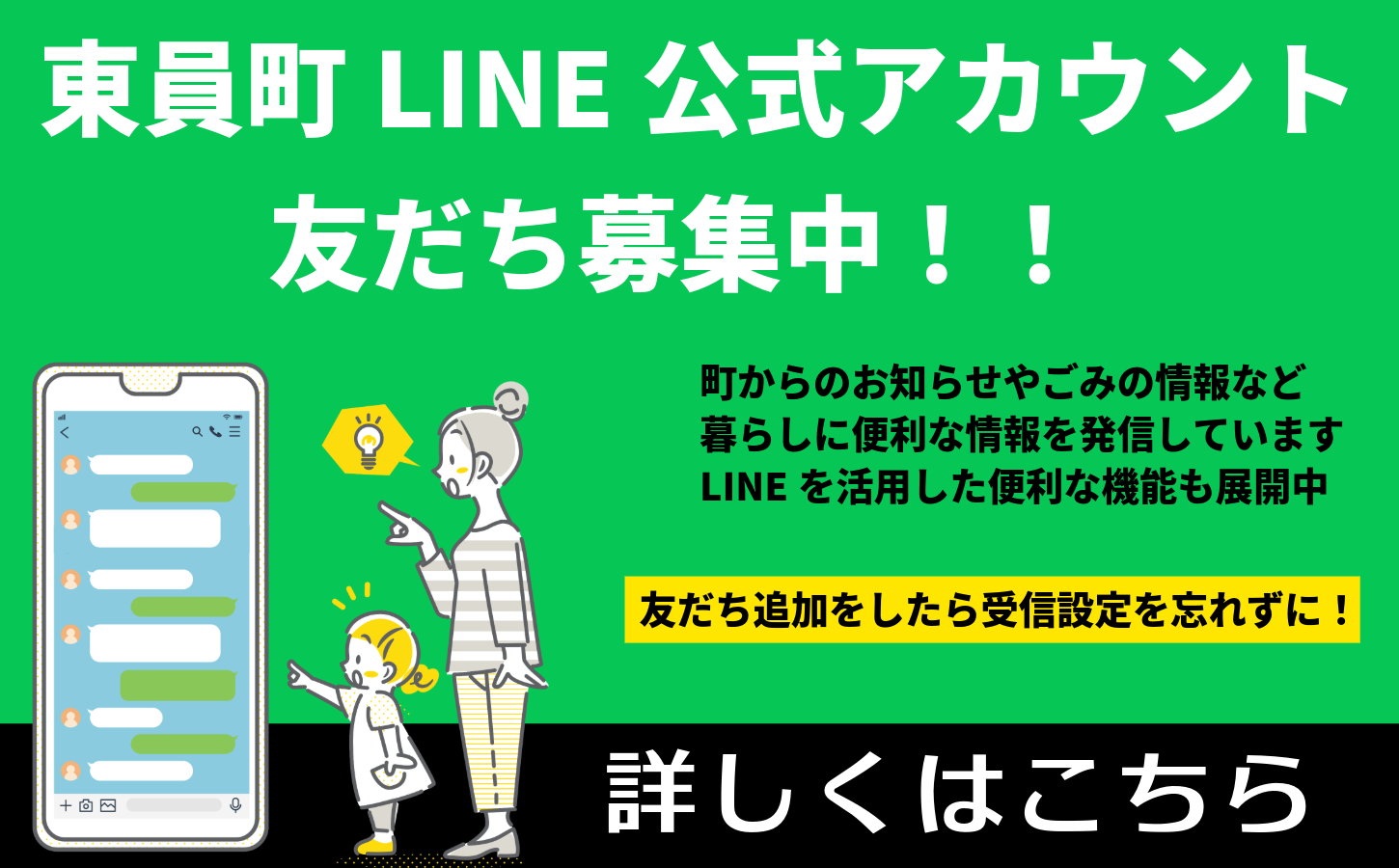 東員町公式LINEアカウント開設しました。友だち募集中！