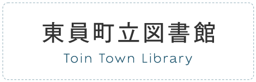 東員町立図書館 Toin Town Library