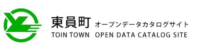 東員町オープンデータカタログサイト