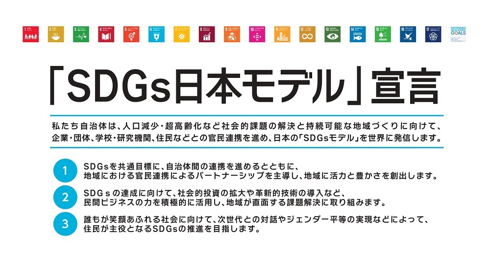 「SDGs日本モデル」宣言の説明図