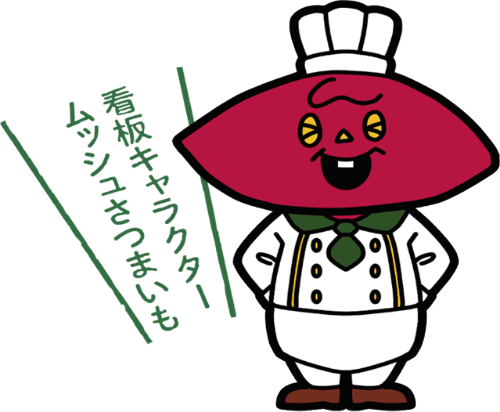 看板キャラクタームッシュさつまいも