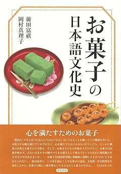 お菓子の日本語文化史