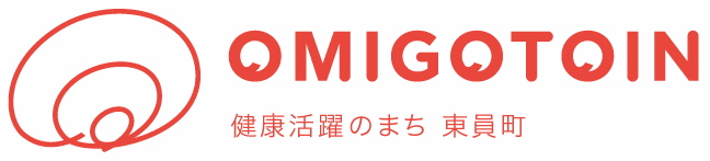 三重丸と「OMIGOTOIN健康活躍のまち 東員町」の文言のあるロゴ
