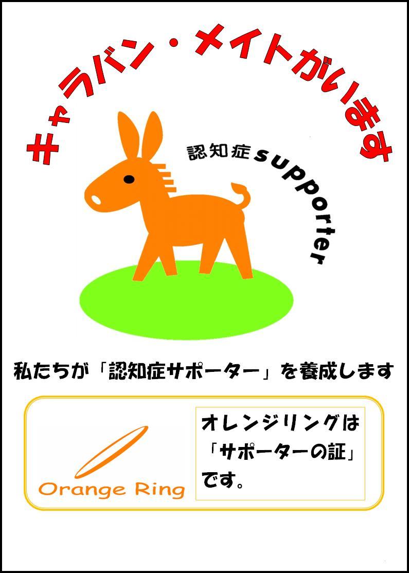 キャラバンメイトがいます 認知症supporter 私たちが「認知症サポーター」を養成します オレンジリングは「サポーターの証」です。