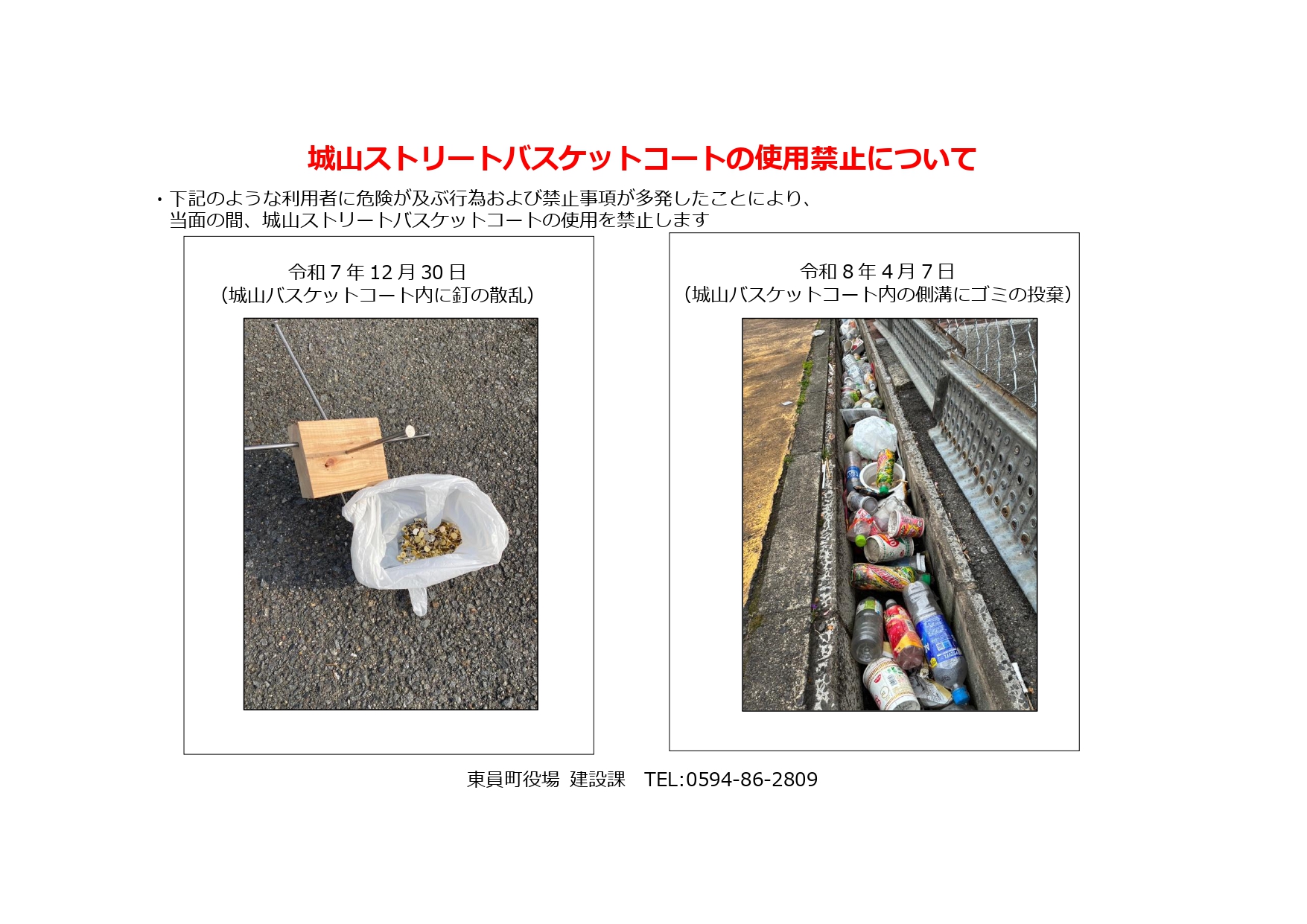 城山ストリートバスケットコートの使用禁止について_page-0001