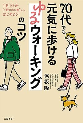 70代でも元気に歩ける ゆるウォーキングのコツの表紙