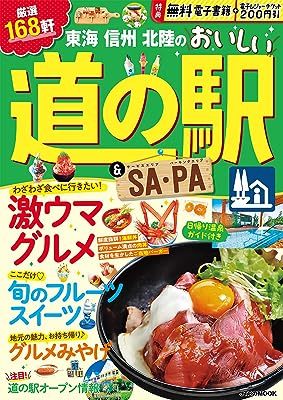 東海 信州 北陸のおいしい道の駅＆SA（サービスエリア）・PA（パーキングエリア）の表紙