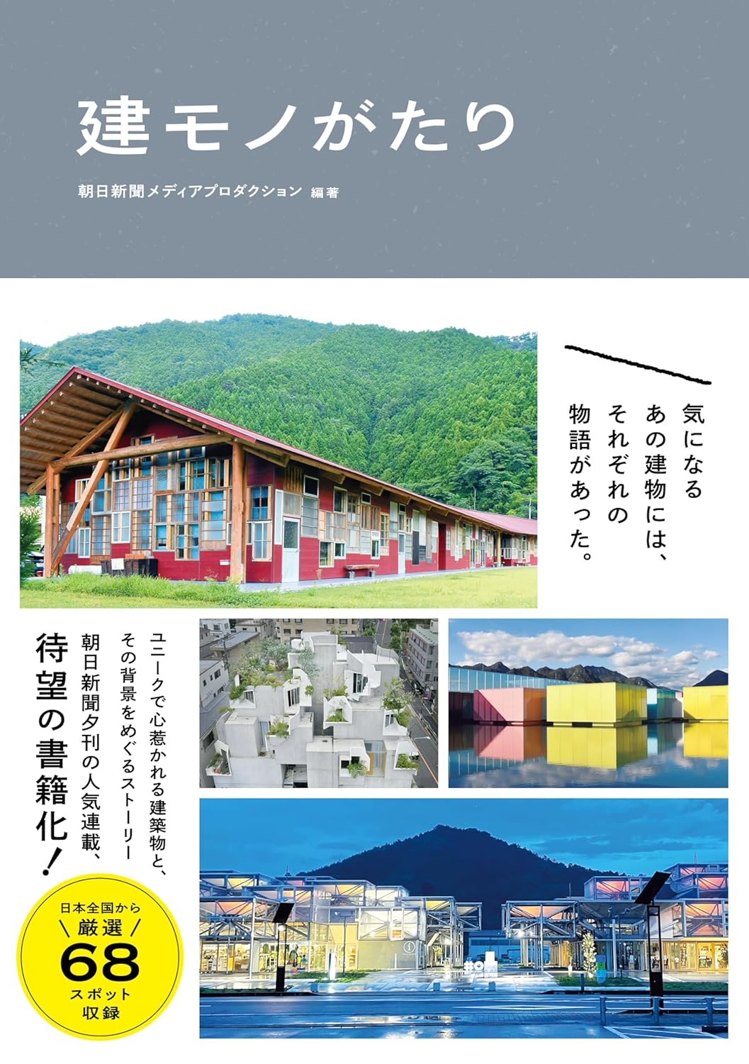 建モノがたり