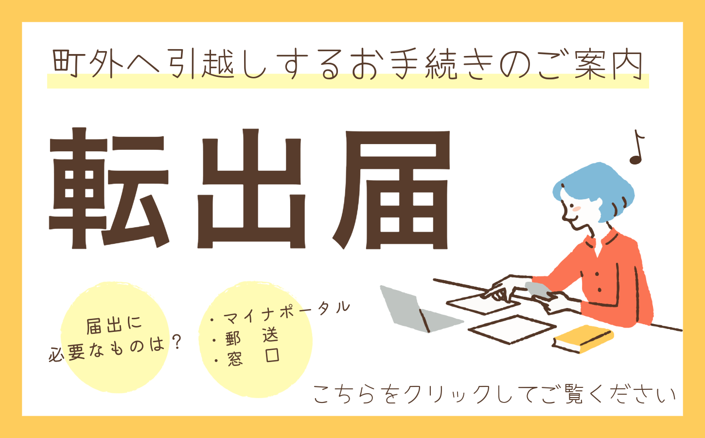 転出届のご案内