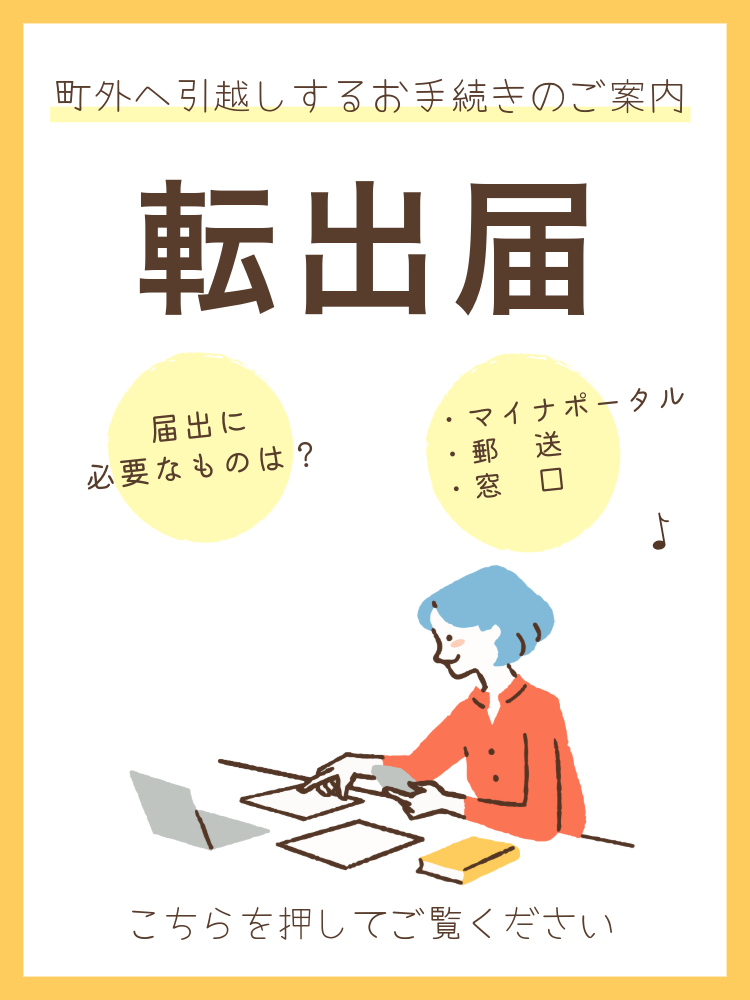 転出届のご案内