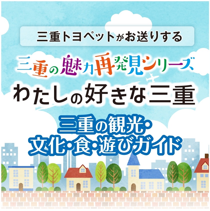 わたしの好きな三重バナー